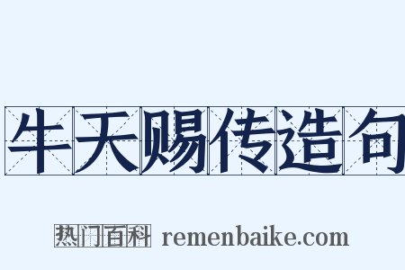 牛天赐传造句是什么意思的图片